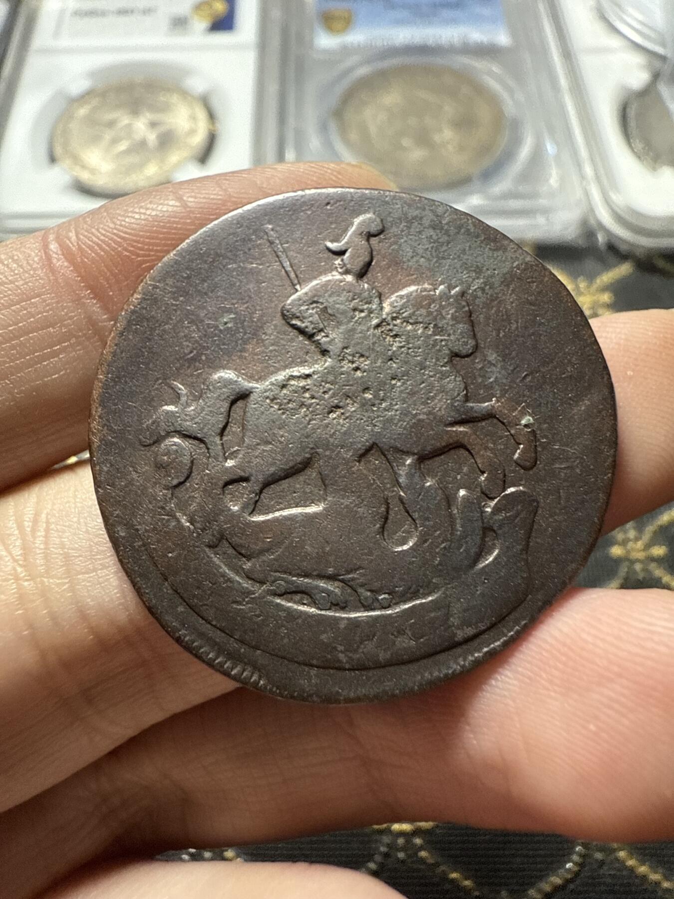 南宋泉阁俄币 外币 国币 专场第二十二期 【送拍无额外佣金】 沙俄 伊丽莎白一世 1759年 2戈比铜币 无厂标 通货好品