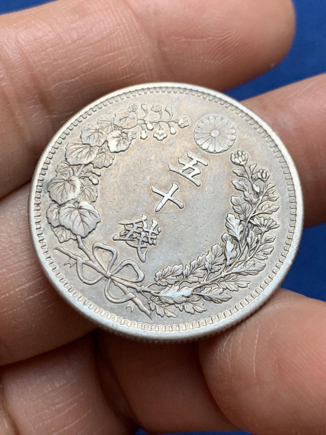 《竞宝斋》第469场 周日，周一 2场连拍 （全场包邮）欢迎送拍 日本 明治三十一年 龙洋 五十钱 银币 细节不错