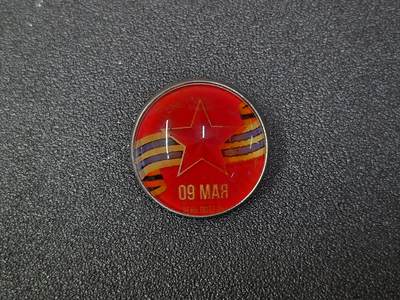 西秦中古拍卖第八十期  -  俄罗斯卫国战争胜利日纪念章 红星图案