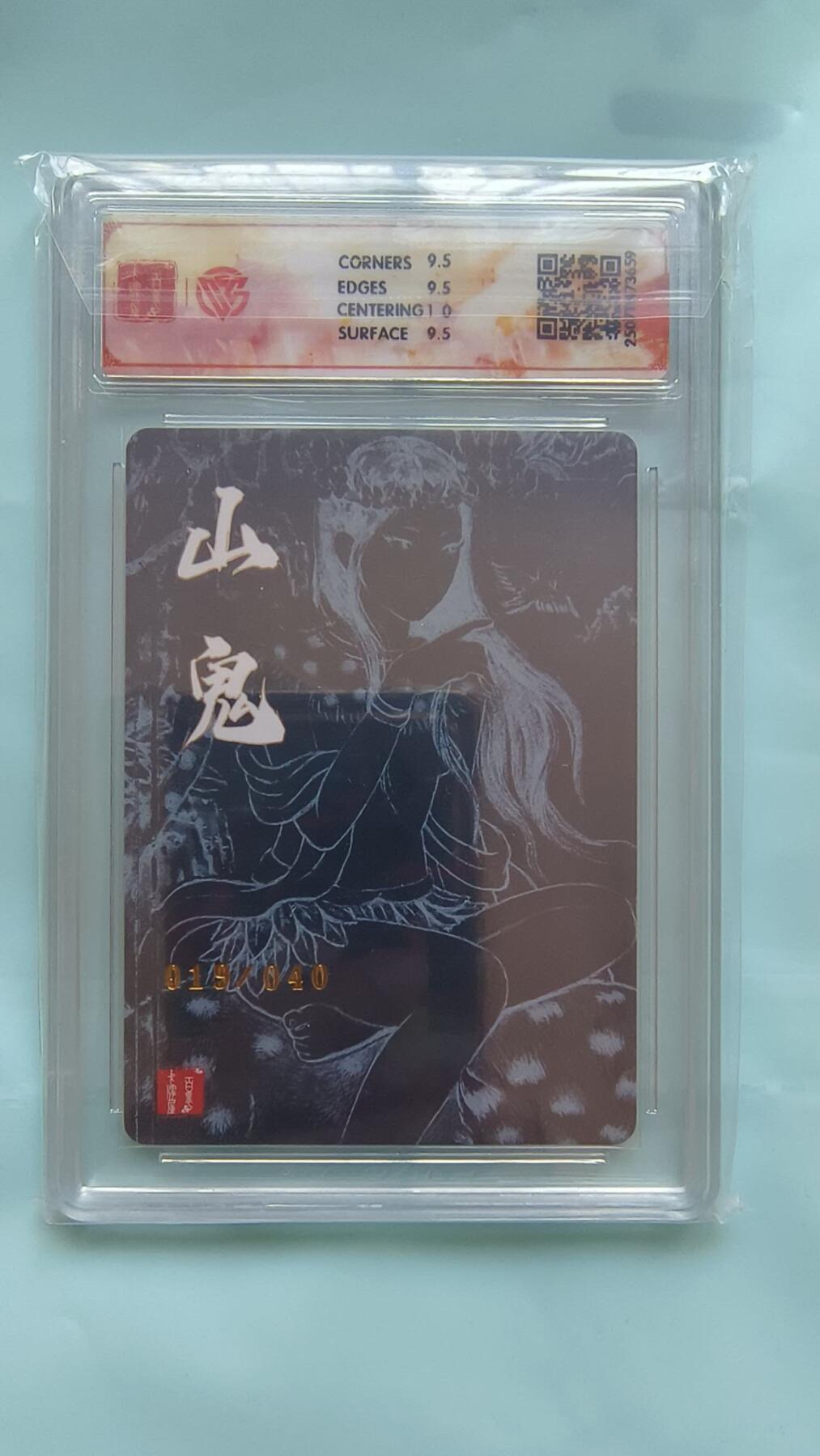 满赠PR！！龙虎卡牌-七八场（满200元包邮，无佣金，每周六结拍，欢迎送拍） 【亲签 编号19】粗闪评级卡 百里十周年 非严 - 山鬼 10G