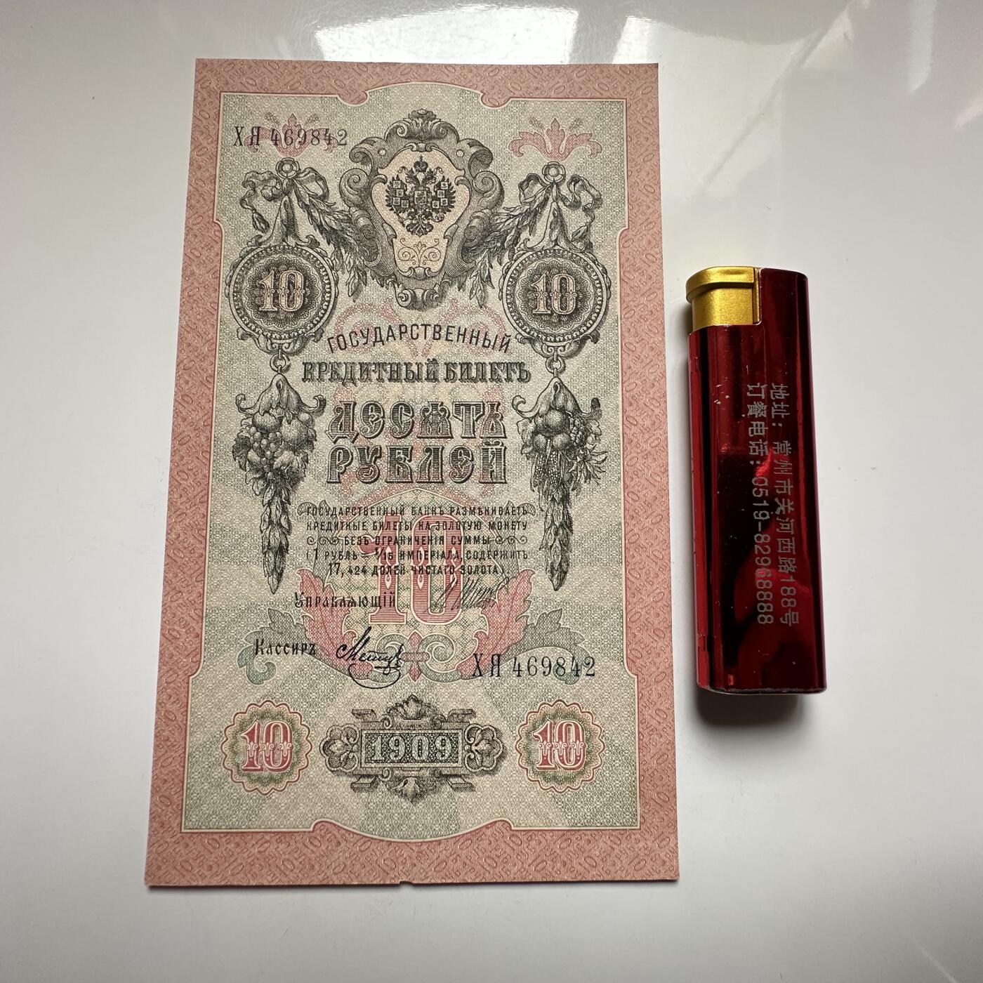 🌹外币初藏🌹🐯2026年第27场   每周二四六晚8️⃣点 接代拍 俄罗斯帝国1909年 10卢布纸币 无折全品