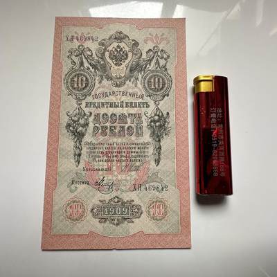 🌹外币初藏🌹🐯2026年第27场   每周二四六晚8️⃣点 接代拍 - 俄罗斯帝国1909年 10卢布纸币 无折全品