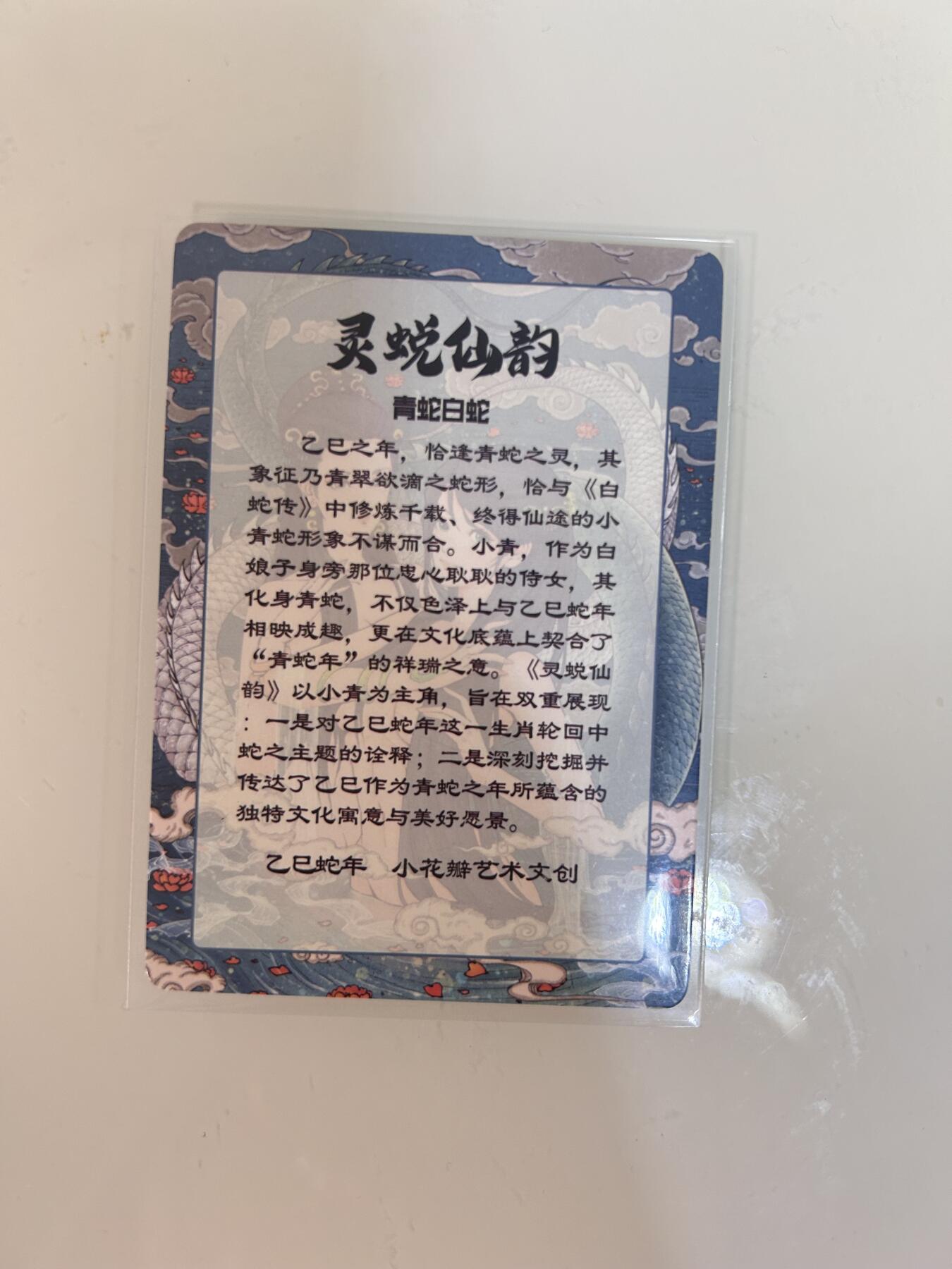 卡牌限时031期专场（21号晚21点截拍） 小花瓣艺术文创 灵蜕仙韵彩闪卡1张