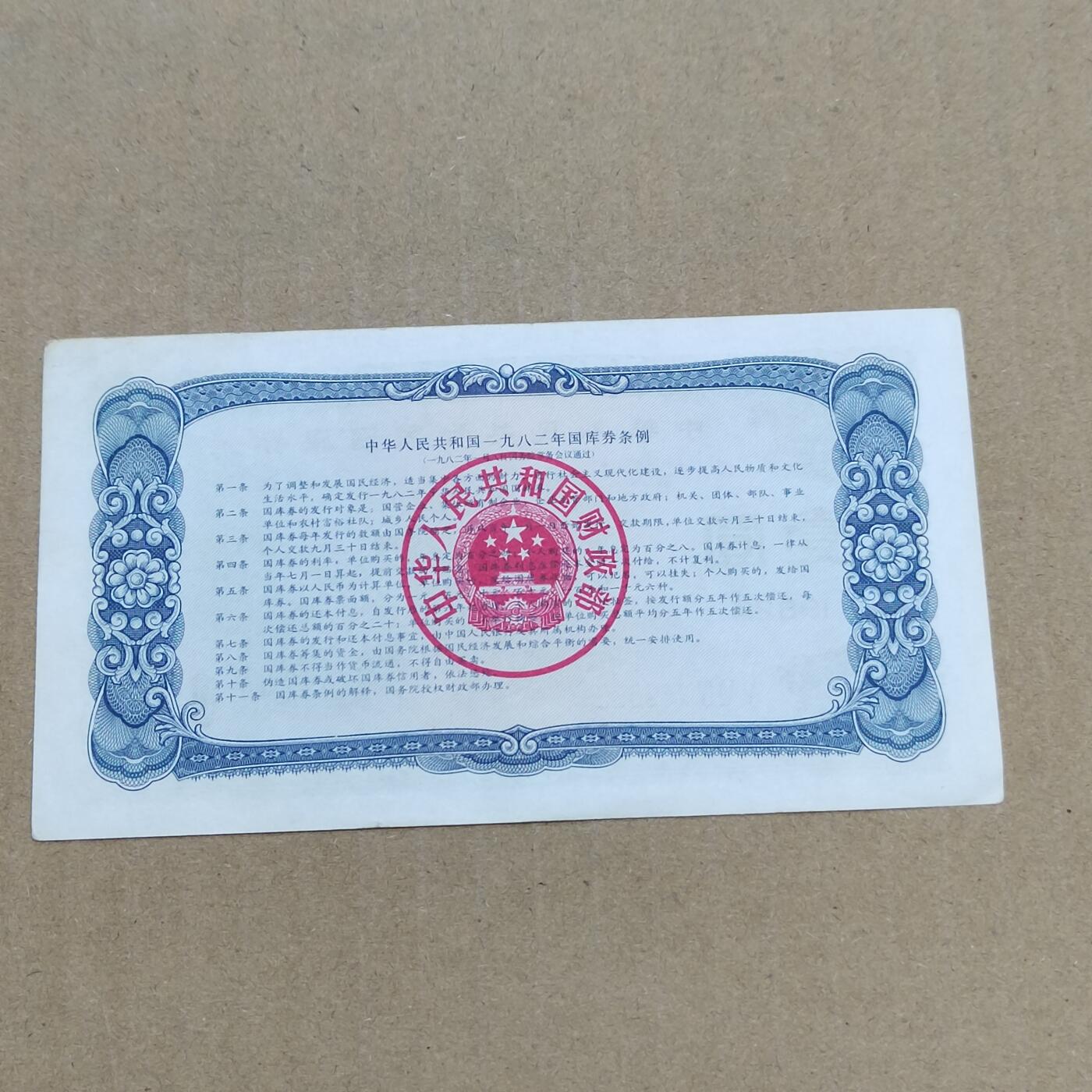 PCAI钱币  10-773  钱币证章古籍小专场 国库券壹圆