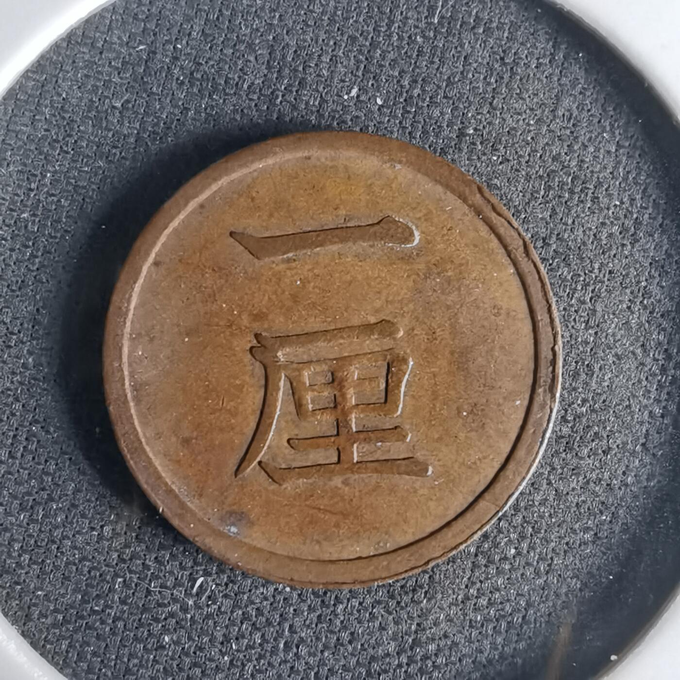 沼泽如烟--第1017场 明治十五年一厘