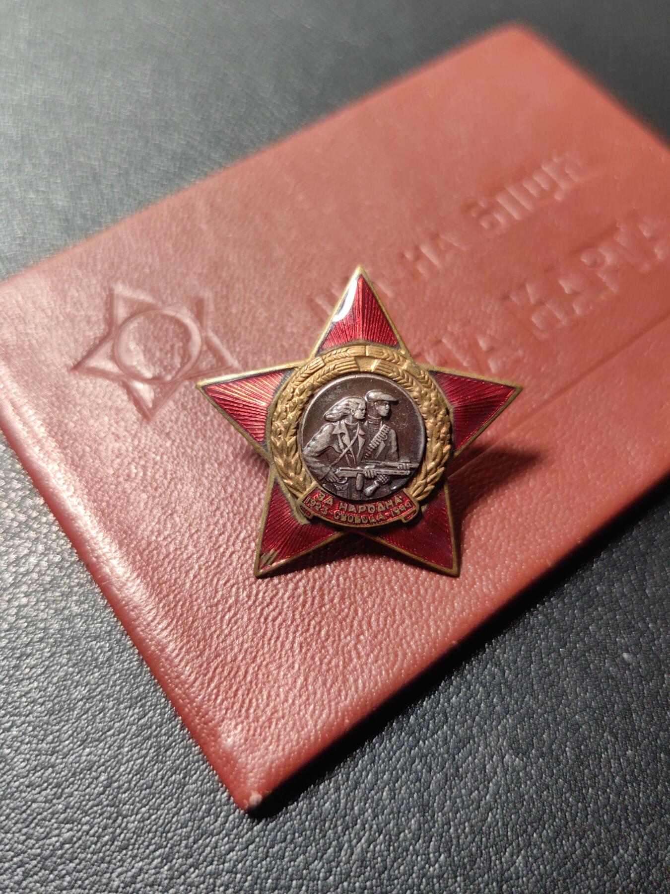 靖甫拍卖第六场 保加利亚为了人民解放1923-1944证章带证 