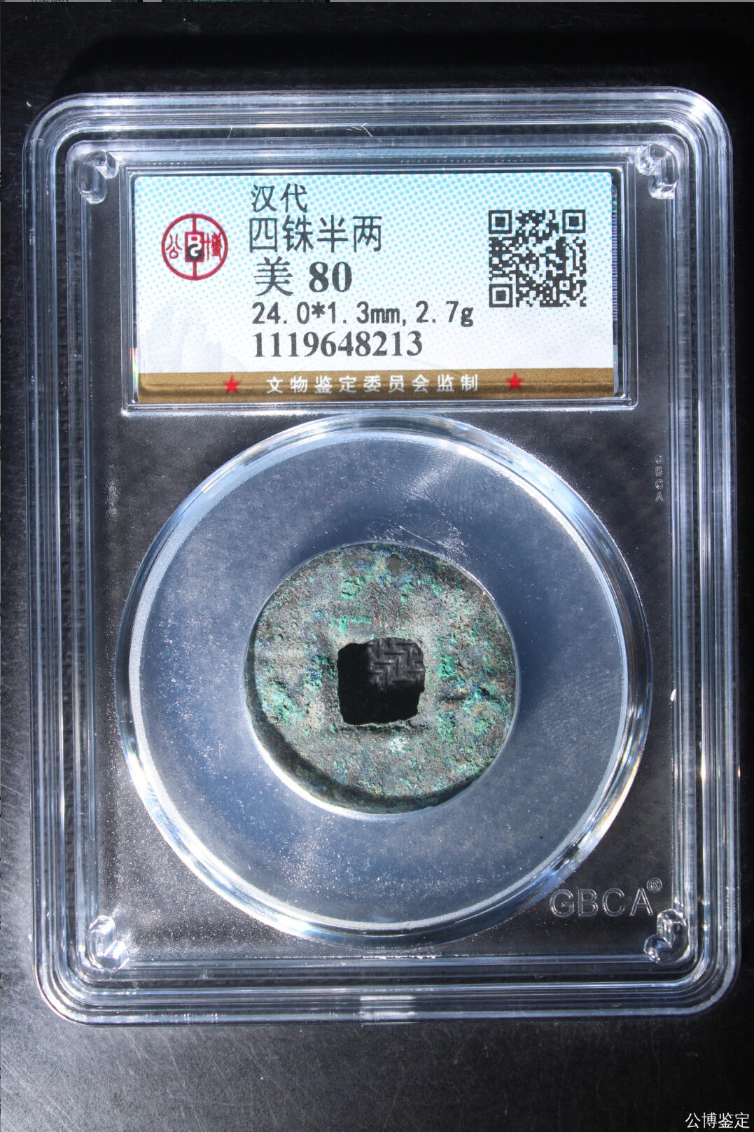 古钱币专场 公博评级汉代四铢半两