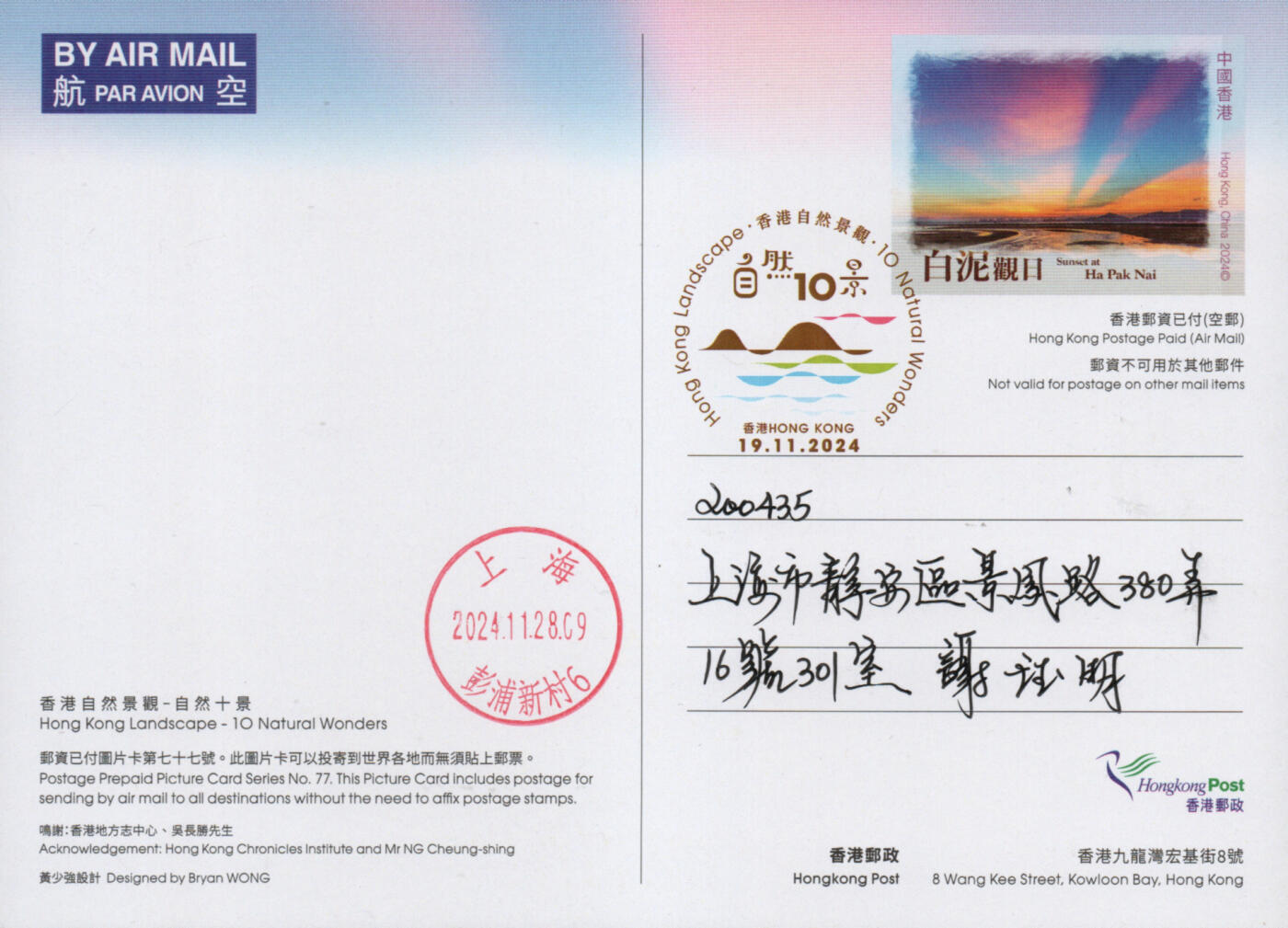 2026年03月14日19:30海外、大陆、澳门、香港邮政精品首日实寄封拍卖专场 2024香港《自然十景彩戳邮资图卡》邮资图卡首日实寄封