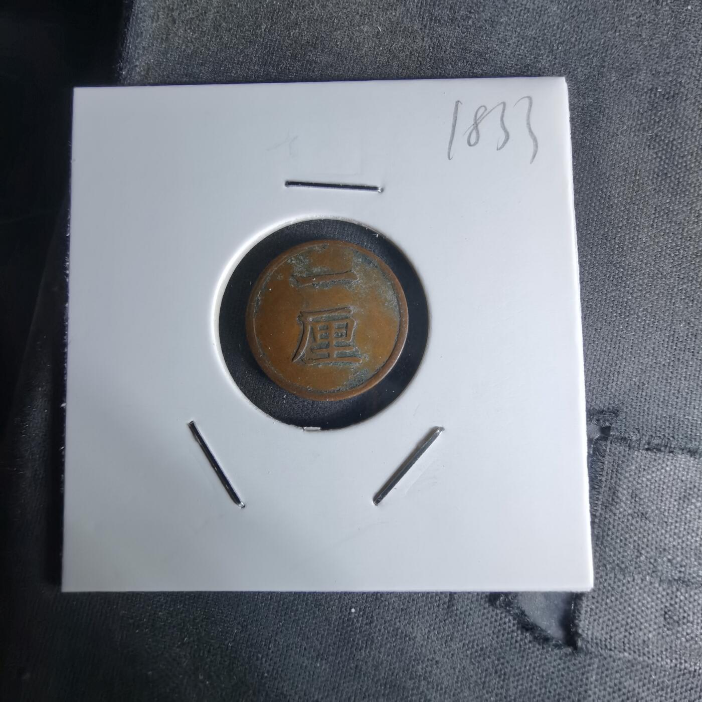 沼泽如烟--第1018场 明治十七年一厘