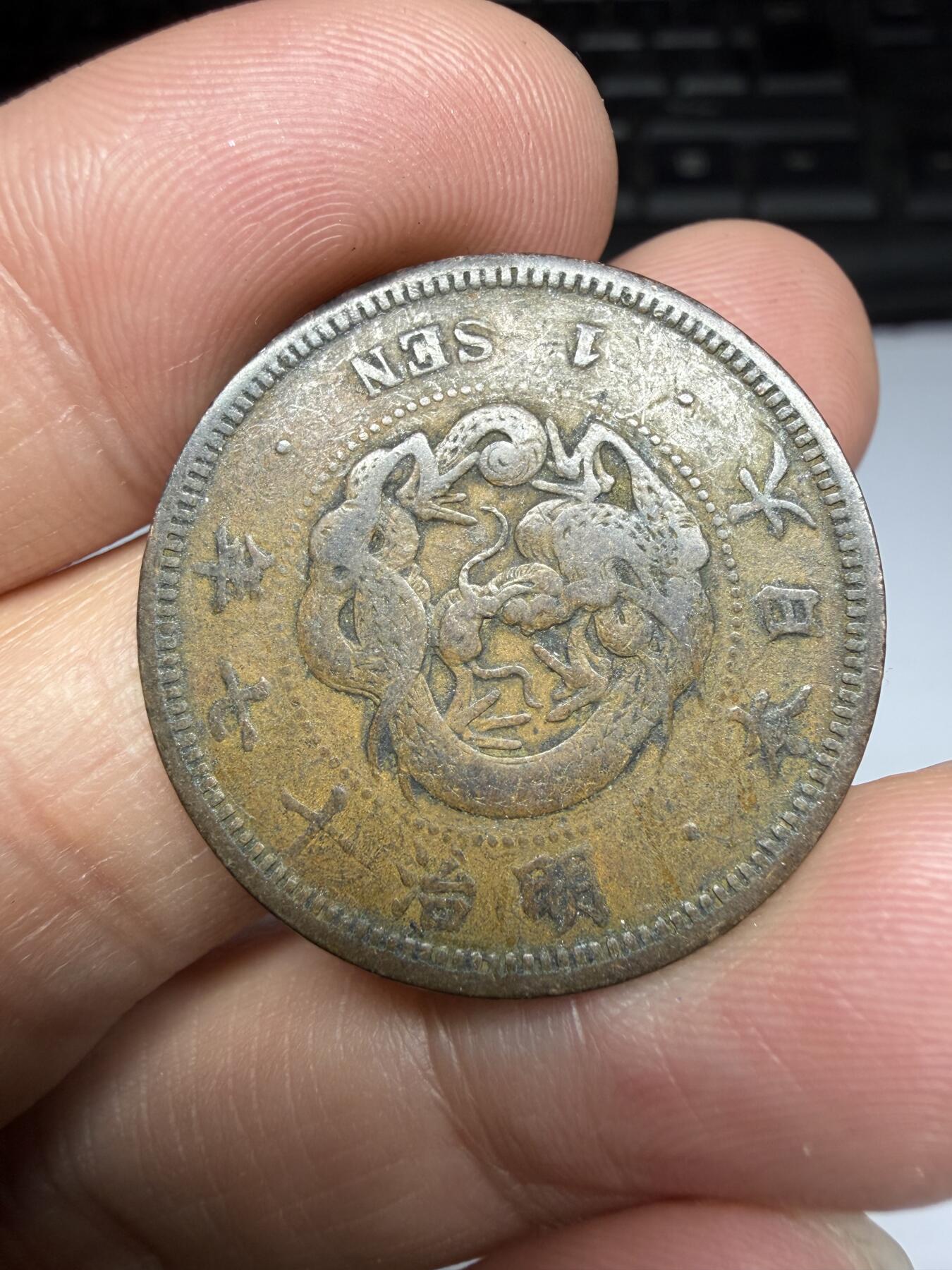 2026年集古藏今外币拍卖第三期-第1场—（总第311拍），可以寄存60天，满160元包邮。 明治17年龙一钱