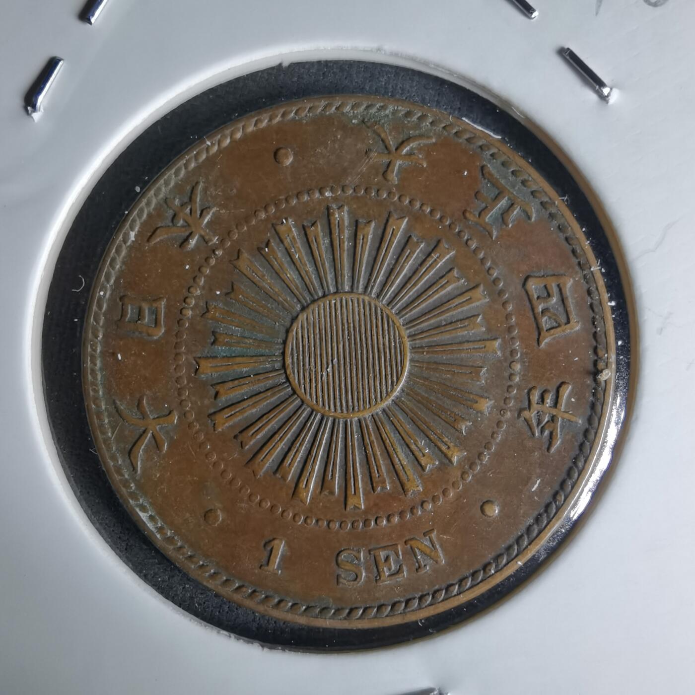 沼泽如烟--第1018场 大正四年稻一钱