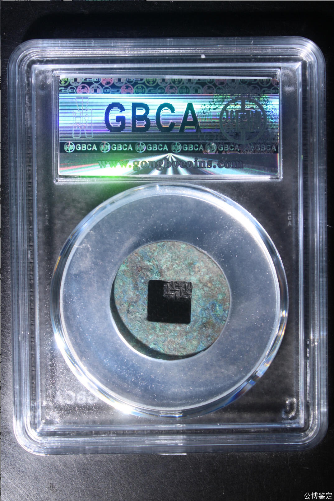 古钱币专场 公博评级汉代四铢半两