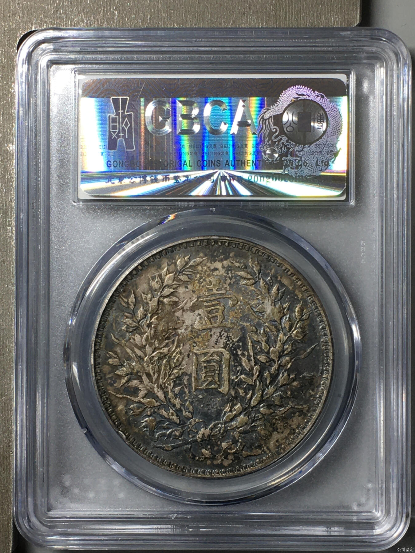 公博AU55 九年粗发袁大头 原味无洗 热门版别