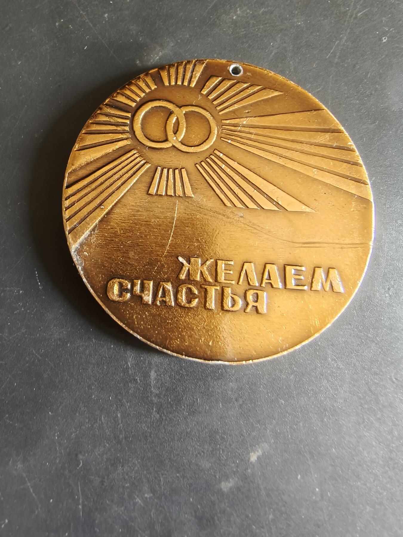 老王徽章第186期 苏联婚礼纪念章    直径60mm    重量28.6g