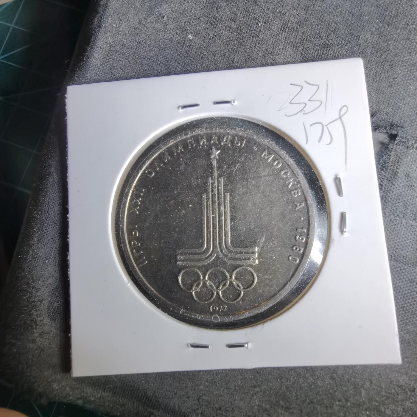 沼泽如烟--第1017场 苏联1卢布纪念币