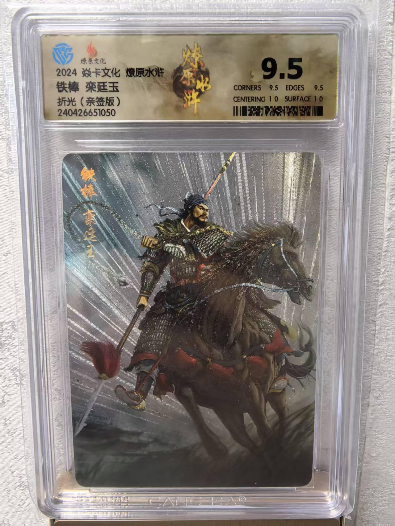 卡牌限时031期专场（21号晚21点截拍） 燎原水浒第四弹，栾廷玉折光，黄子鉴亲签版，CCG9.5分冠军分，燎原标志，亲签版，发行仅10张签名