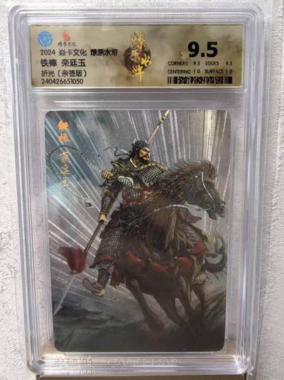 卡牌限时031期专场（21号晚21点截拍） - 燎原水浒第四弹，栾廷玉折光，黄子鉴亲签版，CCG9.5分冠军分，燎原标志，亲签版，发行仅10张签名