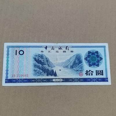 PCAI钱币  10-773  钱币证章古籍小专场 - 外汇券拾圆