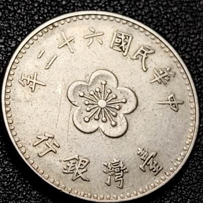 泉币菌-第206场-拍品多 请提前出价 六十二年 湾湾兰花壹圆 铜镍币25mm