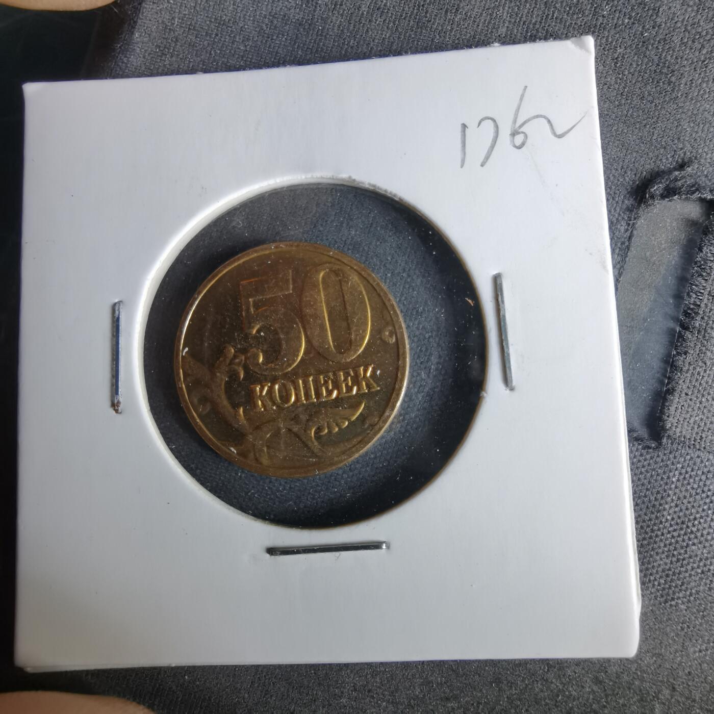 沼泽如烟--第1017场 俄罗斯2009年50戈比