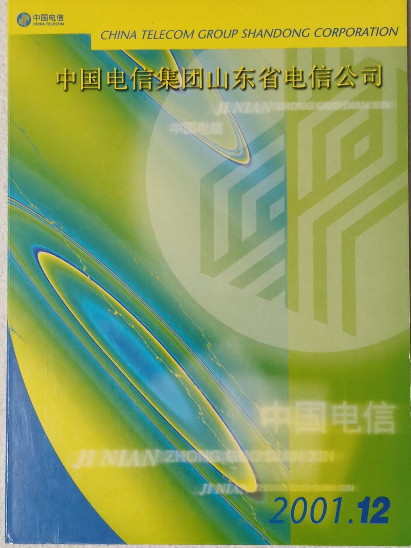 易卡拍卖第81期 山东省电信公司正式挂牌（用户至上，用心服务）。山东密码卡。全新卡，带册。密码未刮开，收藏级品相。如图所示！