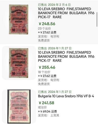 小福收藏拍卖第202期 流通品相裸钞 特惠场 本场全部为欧洲纸币【佣金仅收2% 不设最低佣金 全场包邮】 保加利亚 1916年 10列弗