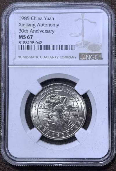 北京马甸外国币专卖第148期，非贵金属外国流通币，纪念币币，中国早期纪念币专场，陆续上拍，欢迎关注 - 新疆维吾尔自治区成立30周年，NGC评级67分