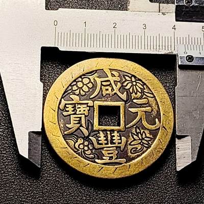 泉币菌-第206场-拍品多 请提前出价 日本回流 咸丰元宝 当百 刻花花钱 43.5×3.4mm 自定义