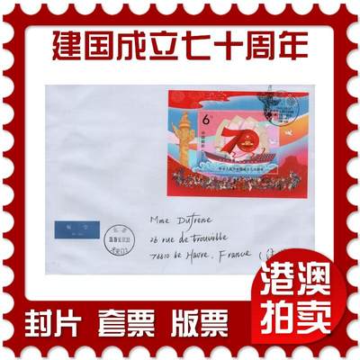 2026年03月14日19:30海外、大陆、澳门、香港邮政精品首日实寄封拍卖专场 - 2019中国《中华人民共和国成立七十周年》自然封首日实寄封