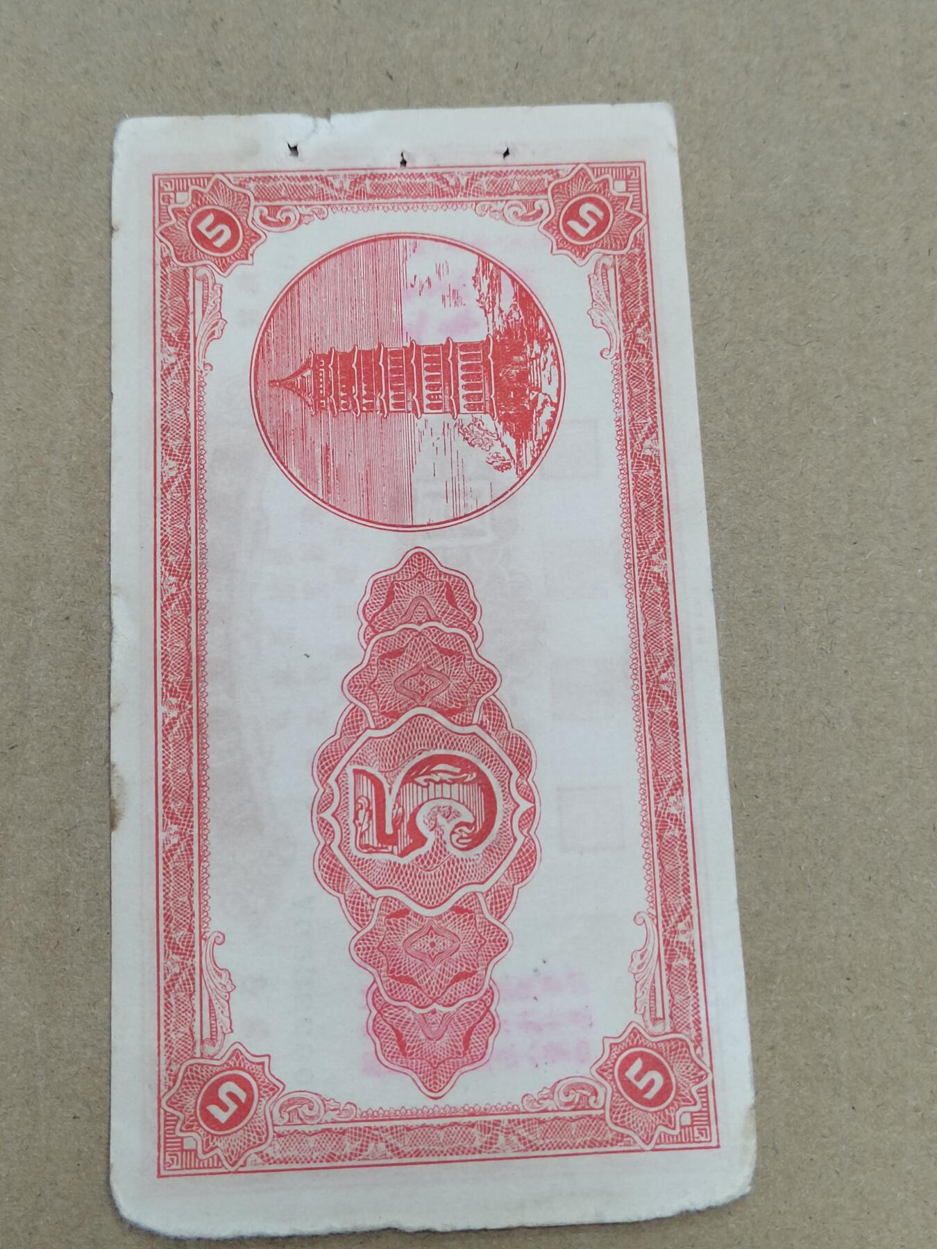 PCAI钱币  10-773  钱币证章古籍小专场 节约建国五元