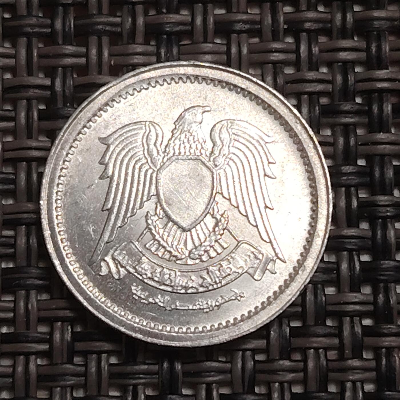 布加迪🐬～世界钱币(上海)🌾第 280 期 /  各国套币和散币 埃及🇪🇬 1972年 1米利姆铝币