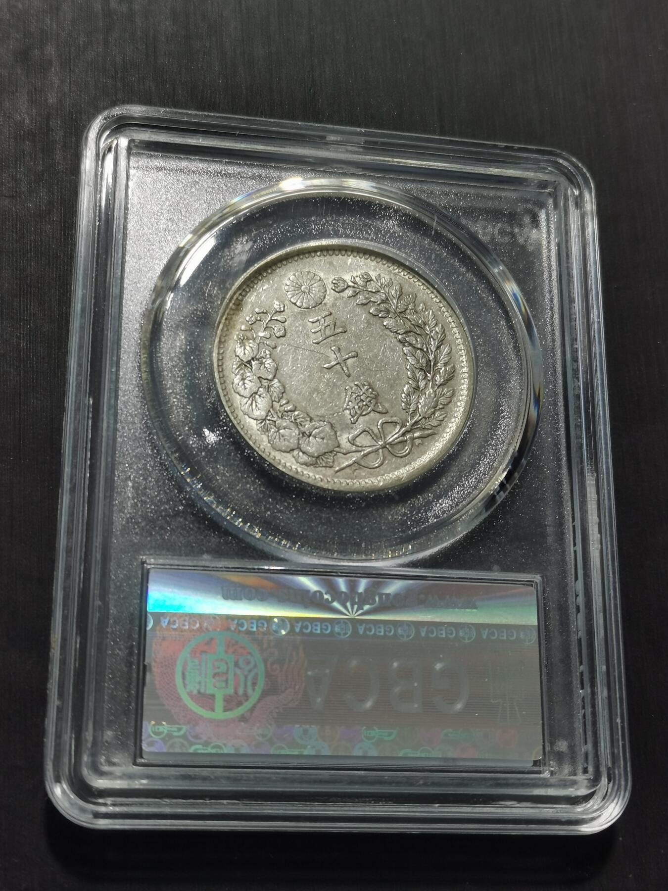 天下钱庄专场欢迎参拍 日本龙五十钱银币