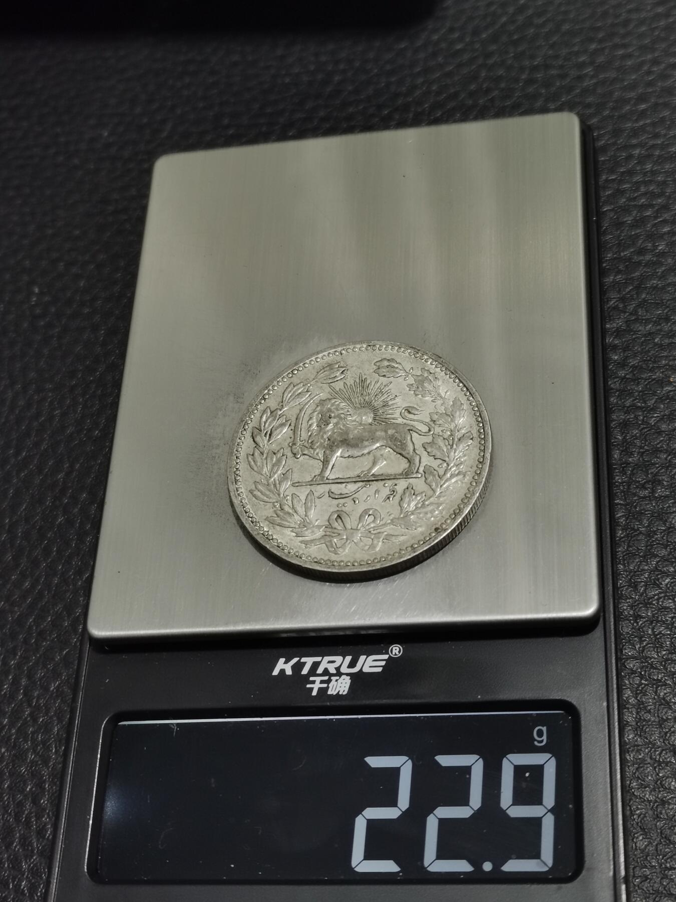 天下钱庄专场欢迎参拍 伊朗狮子弯刀银币