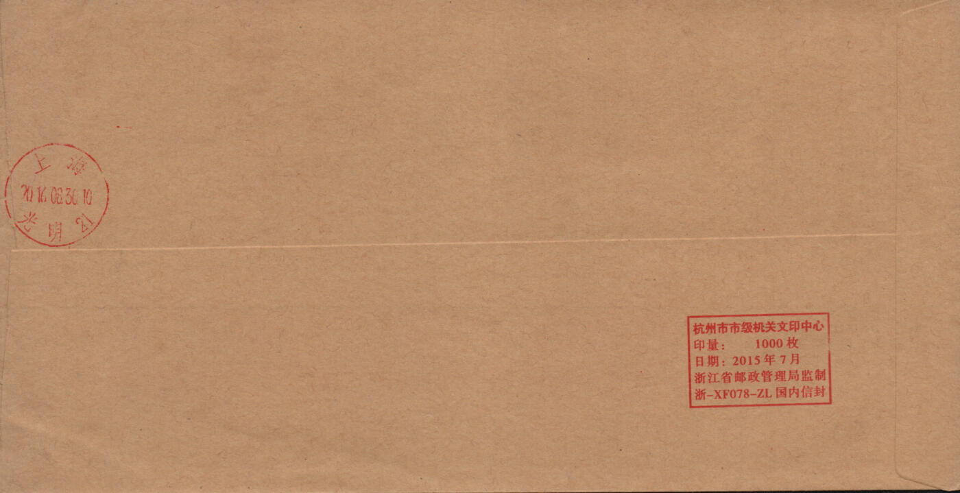 2026年03月14日19:30海外、大陆、澳门、香港邮政精品首日实寄封拍卖专场 2016中国《二十国集团杭州峰会》公函封首日实寄封