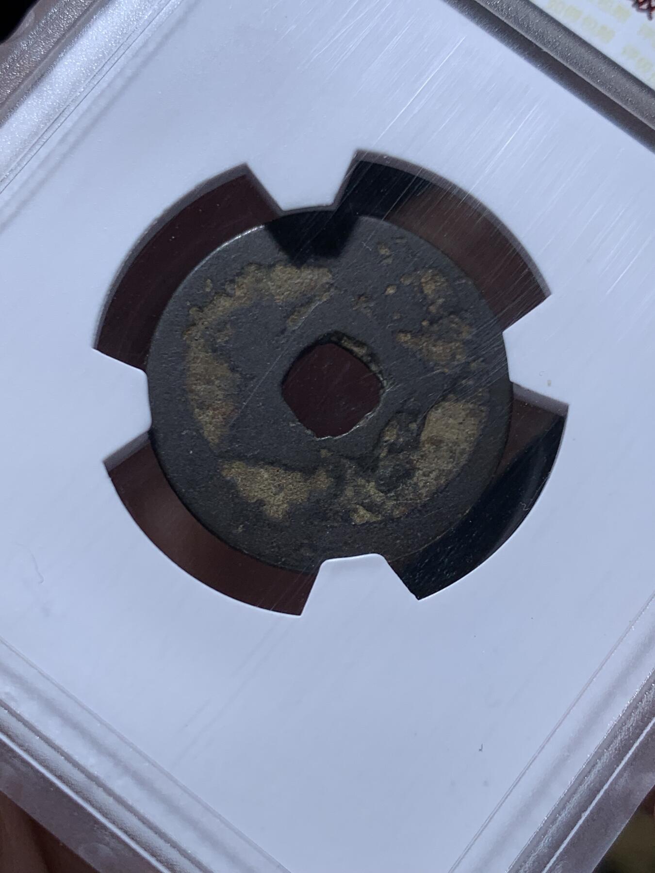 《竞宝斋》第469场 周日，周一 2场连拍 （全场包邮）欢迎送拍 华夏 上美78 琉球王国大世通宝，1454-1460年琉球第一尚氏王朝中山王尚泰久首次自主铸币，仿永乐通宝形制，面文