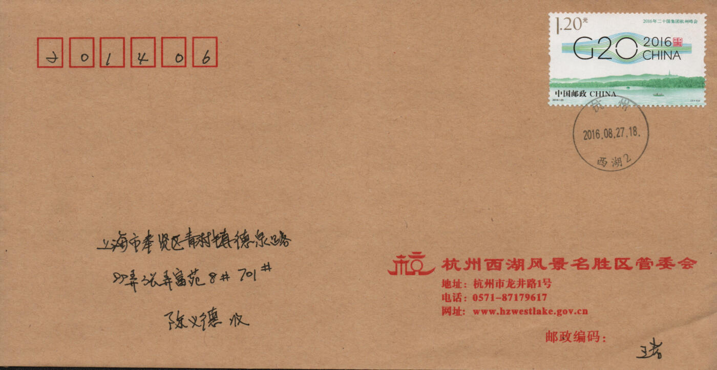 2026年03月14日19:30海外、大陆、澳门、香港邮政精品首日实寄封拍卖专场 2016中国《二十国集团杭州峰会》公函封首日实寄封