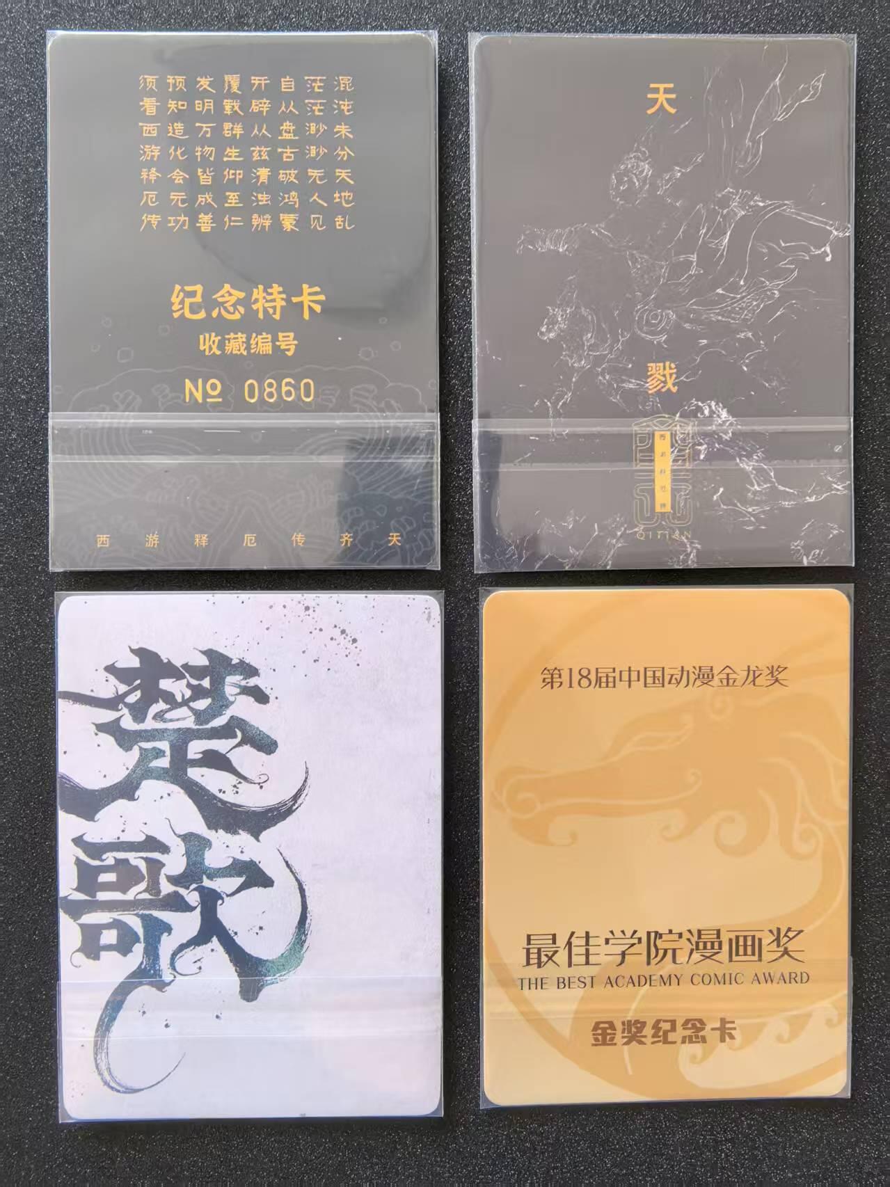 卡牌限时031期专场（21号晚21点截拍） 西游 齐天 粗闪 特卡编号卡4张，杨戬为ALLIN套特有，靓号0860