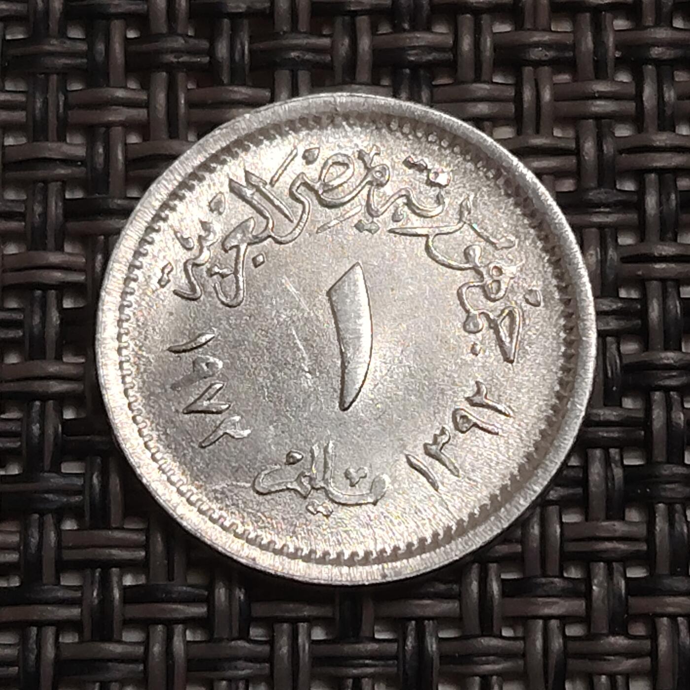 布加迪🐬～世界钱币(上海)🌾第 280 期 /  各国套币和散币 埃及🇪🇬 1972年 1米利姆铝币