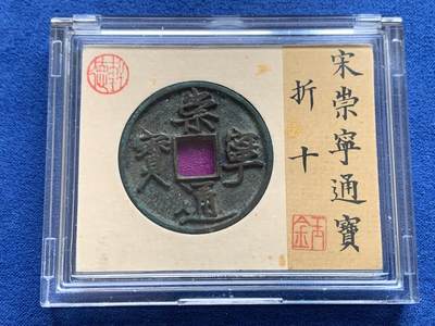 《竞宝斋》第469场 周日，周一 2场连拍 （全场包邮）欢迎送拍 - 崇宁通宝狭宝长尾 顶级品相 轩德86分极美品 字口清晰一笔一画 无漏裂修补声音好 骨子好 官网没有任何备注 34.1直径 2.8大直边锋利 未流通