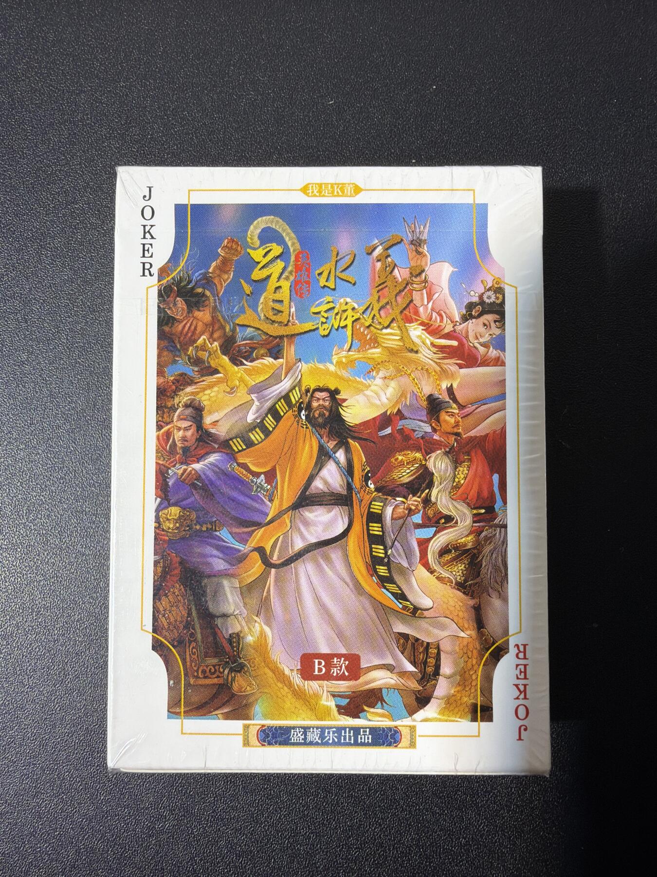 NO.26 好又多金牌大场，夯爆了的马年开门红！每周一站式配齐，方便凑单！（周6晚9点截拍，卖家免费送拍！） 道义水浒 扑克1副（全新未拆封）