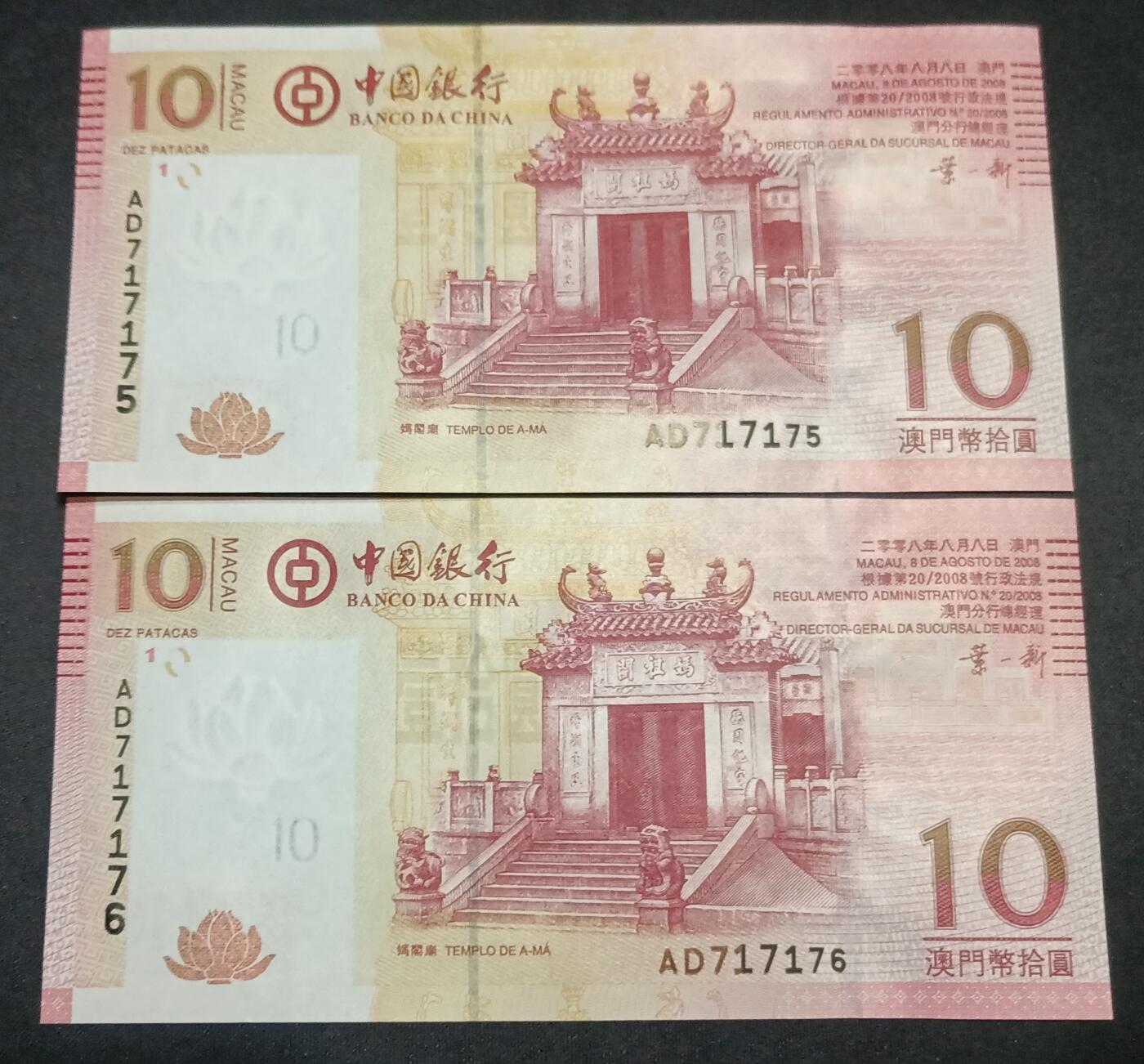 【游宝拍卖】丙午马年第10期 澳门-10元【2008年 二连号 全新UNC】