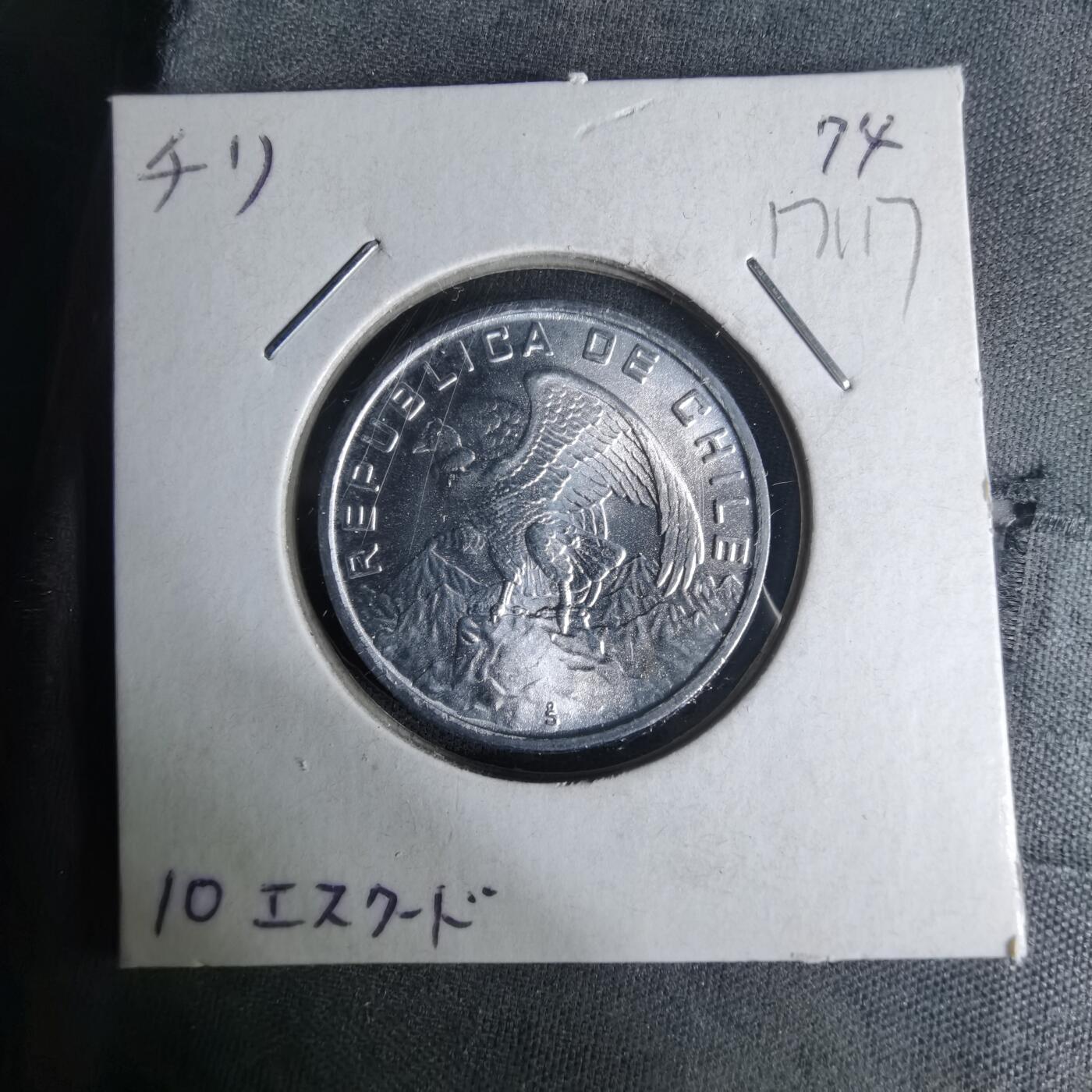 沼泽如烟--第1017场 智利1974年10埃斯库多