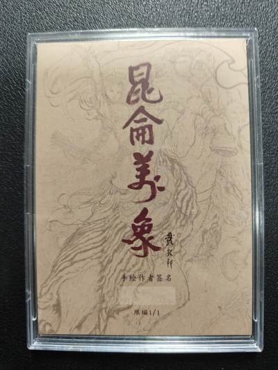 天玑星卡拍第177期《3.9周一截拍》持续收拍收评中 满赠卡需备注 【签绘卡】昆仑万象 权迎东 关羽 签绘