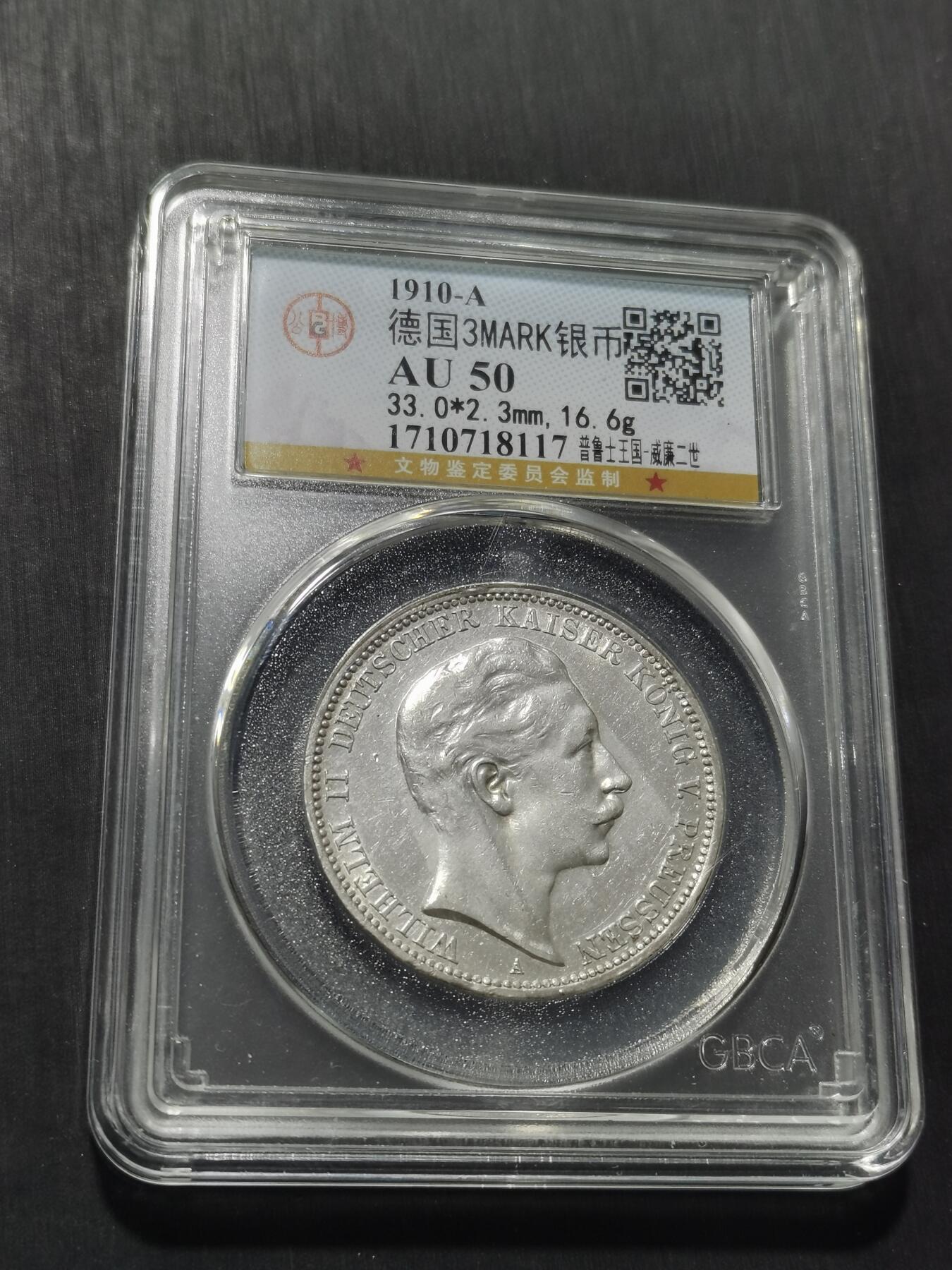 天下钱庄专场欢迎参拍 德国威廉二世3马克银币