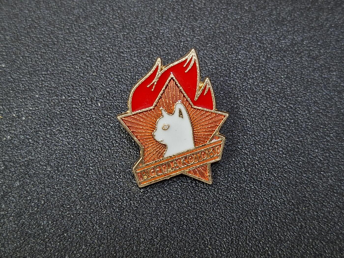 西秦中古拍卖第八十期  苏联文创白猫时刻准备着纪念章