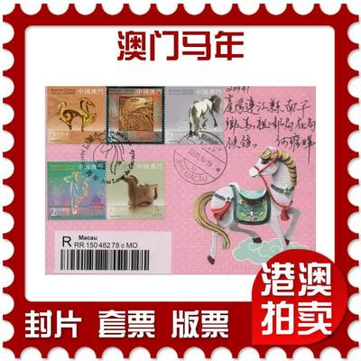 2026年03月14日19:30海外、大陆、澳门、香港邮政精品首日实寄封拍卖专场 - 2014澳门《澳门马年》自然封首日实寄封