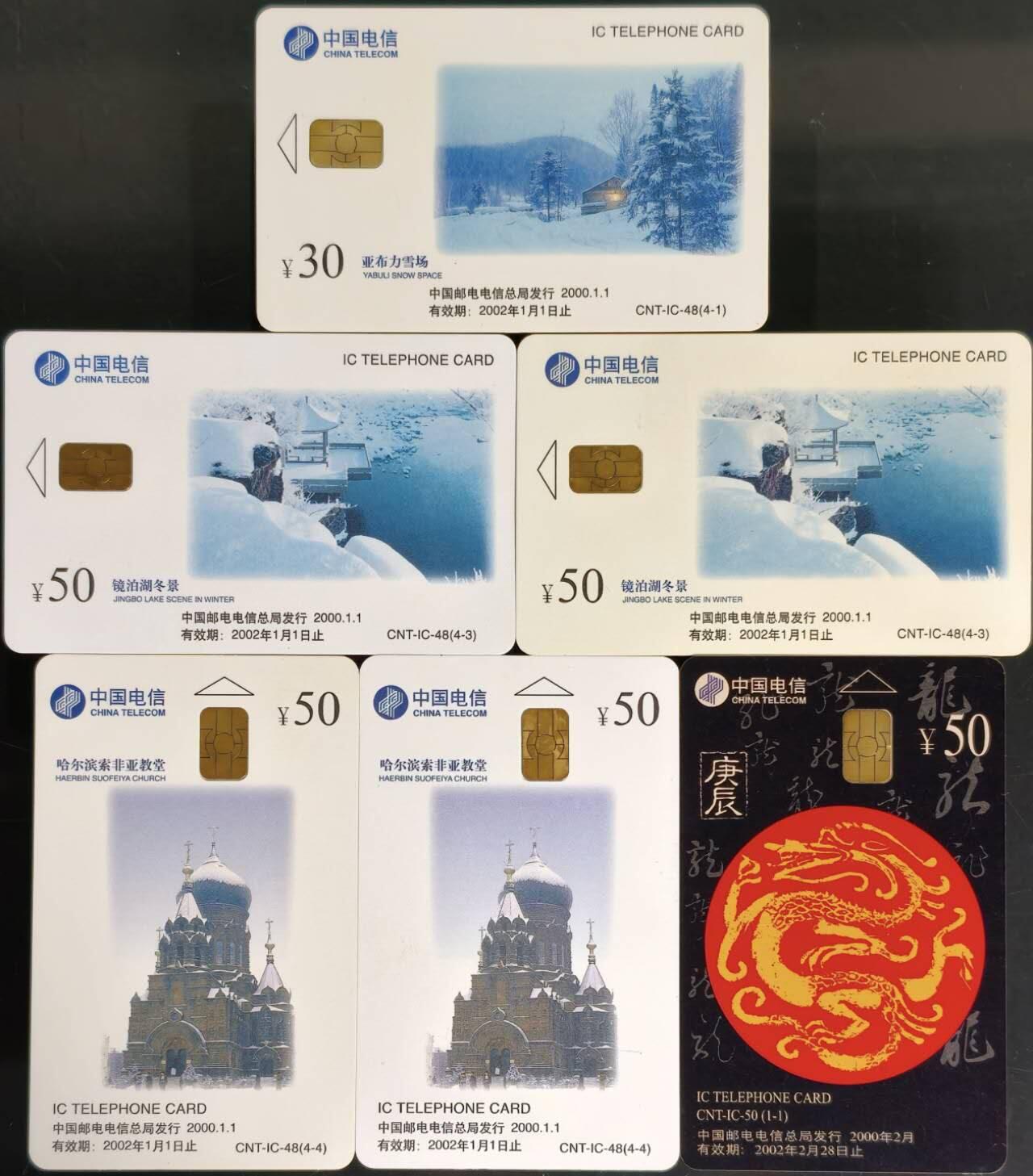 公藏第62期裸卡拍卖 电信IC新卡（IC-48  北国风光4-1一枚，4-3二枚，4-4二枚，IC-50  龙）6枚卡合拍。广东版，芯片基本上光亮。卡品好。