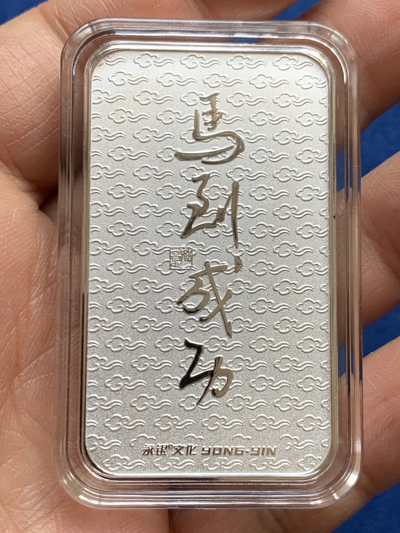 《竞宝斋》第469场 周日，周一 2场连拍 （全场包邮）欢迎送拍 马年贺岁银条，20克经典徐悲鸿奔马设计，背面书法寓意马到成功，盒证齐全，收藏佳品！