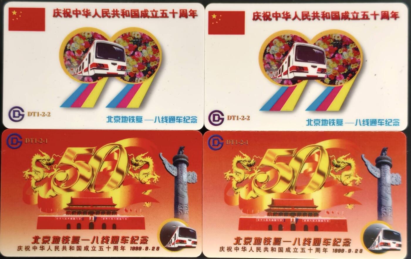 公藏第62期裸卡拍卖 北京地铁卡（地铁复八线通车纪念）2全2套合拍。每套全同号A10429  B10429     A12575  B12575。品好。