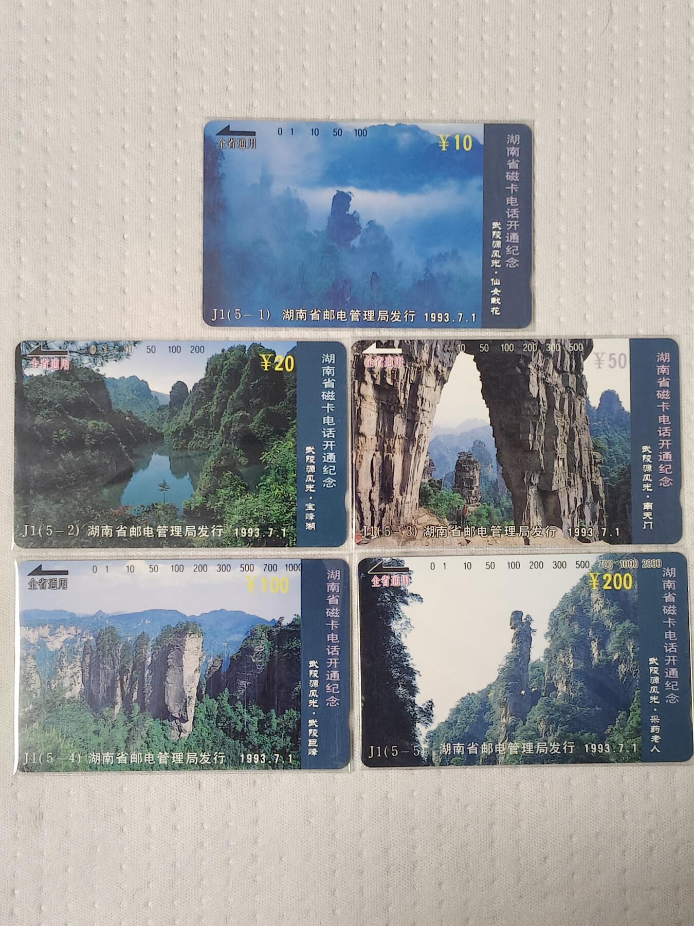 易卡拍卖第81期 湖南开通（武陵源风光）。（精品地方卡系列）易卡五星⭐️标。如图所示！